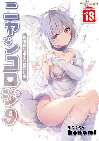 [Kinokonomi (konomi)] Nyancology 9 -Kitsunegawa Kon to Misshitsu no Jouhou Kyouyuu- [Digital] manga cover