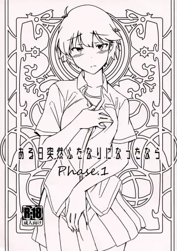 (COMITIA130) [Suimitsutou Koubou (Momo no Suidousui)] Aruhi Totsuzen Futanari ni Nattanara Phase.1 manga cover