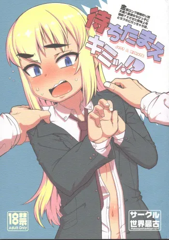 (Futaba Gakuensai 12) [Sekai Saiko (Various)] Machitamae Kimi!? - Just a Minute manga cover