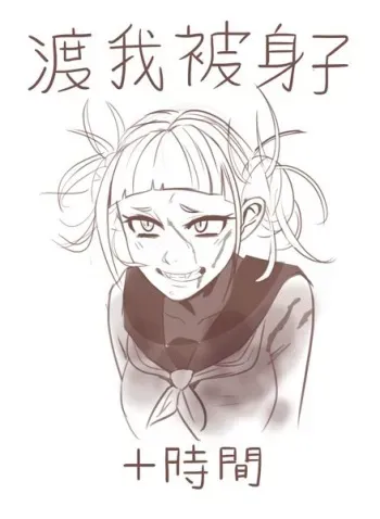 [Polyle] Himiko Toga 10 Hour (Boku no Hero Academia) manga cover