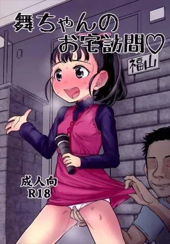 Maichanâ€™s Home Visit manga cover