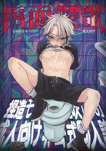(SUPER brilliant days 2026 Fuyu) [Oomori Muryou (Gohan)] Shimen Soka (Ensemble Stars!) manga cover