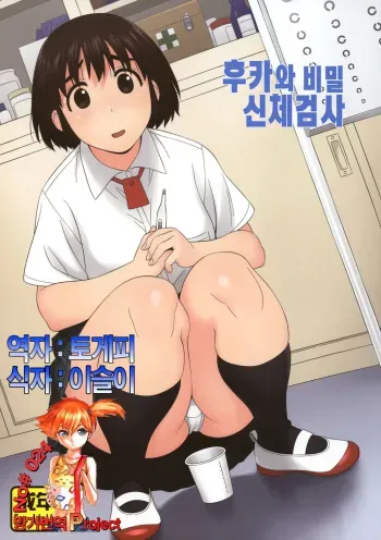 (C85) [666protect (Jingrock)] Fuuka to Himitsu no Shintai Sokutei | 후카와 비밀신체검사 (Yotsubato!) [Korean] [Team Mystic] manga cover