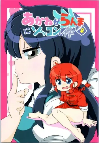 Akane Ranma ♀ is a chilling matter manga cover