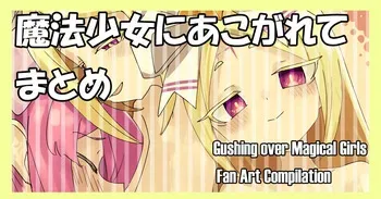 魔法少女にあこがれて manga cover
