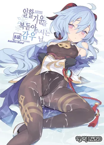 (C100) [Lovewn Outpost (BLADE)] Oshigoto o Hakadorasete Kureru Ganyu-sama. | 일할 기운을 북돋아주시는 감우 님. (Genshin Impact) [Korean] [LWND] manga cover