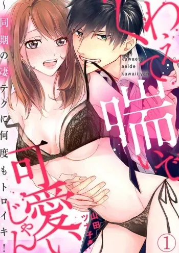 [Yamada Tsunako] Kuwaete Aeide Kawaiijan 〜 Dōki no Sugo Teku ni Nando mo Toroiki! 1-5 manga cover