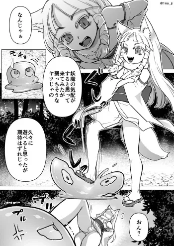 [いちのみるく] のじゃロリ狐(男の)娘が触手に襲われる話 manga cover