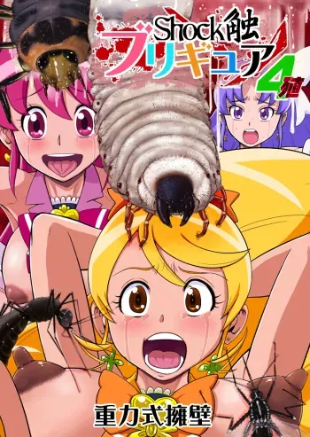 Shock Shoku BreGure 4 manga cover