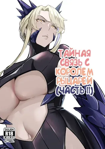 [Round table (Shiiki)] Kishiou no Himitsu Kouryuu II (Fate/Grand Order) [Russian] [Alastor] [Digital] manga cover