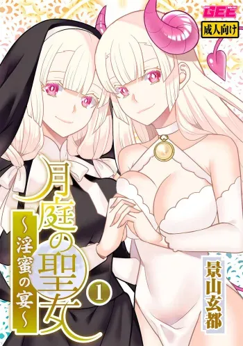 [Kageyama Kuroto] Tsukitei no Seijo Inmitsu no Utage 1 [Digital] manga cover