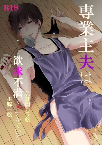 [ananan (Karasimayo)] 専業主夫は欲求不満でデキている (Osomatsu-san) [Digital] manga cover