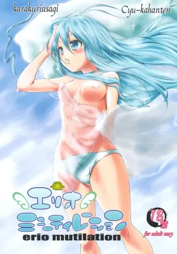 (C80) [Cyu-kahanten (karakuriusagi)] erio mutilation (Denpa Onna to Seishun Otoko) manga cover