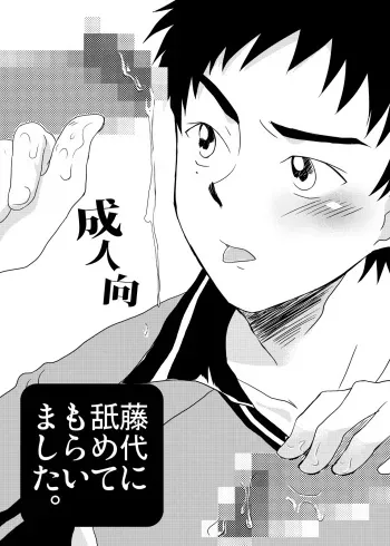 [Sushipuri (Kanbe Chuji)] Fujishiro ni Namete morai mashita. (Whistle!) [Digital] manga cover