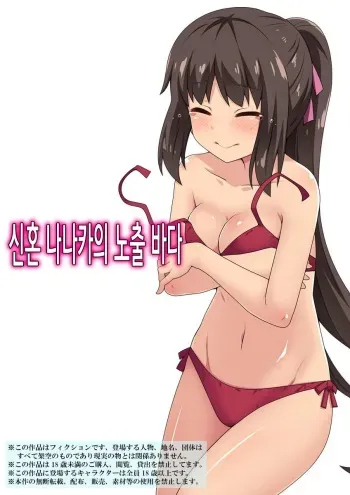 [Fukurou Naru Tori] Niizuma Nanaka no Roshutsu Umi | 신혼 나나카의 노출 바다 [Korean] manga cover