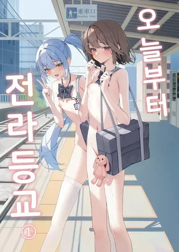 [Saki Rinku] Kyou Kara Zenra Toukou | 오늘부터 전라등교 1+2 [Korean] manga cover