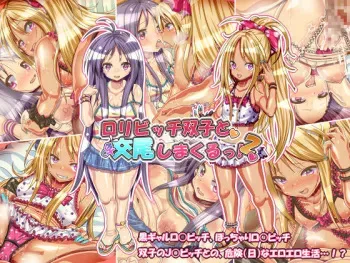 [Sangorodou (Pipa)] Loli Bitch Futago to Koubi Shimakuru! 2 manga cover