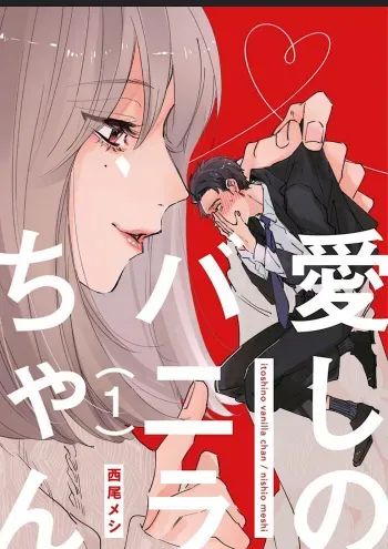 [Nishio Meshi] Itoshii no Vanilla-chan 1 [Digital] manga cover