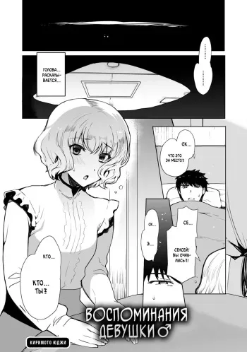 [Kirimoto Yuuji] Kioku no Naka no Kanojo♂ | Воспоминания девушки♂ (Gekkan Web Otoko no Ko-llection! S Vol. 52) [Russian] [﻿Iskusnik] [Digital] manga cover