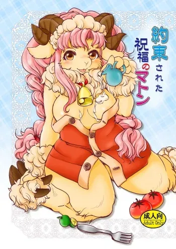 [Noraya (Setouchi Kurage)] Yakusoku Sareta Shukufuku no Mutton [Digital] manga cover