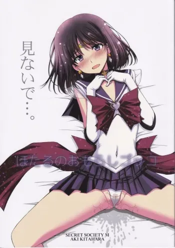 (C101) [Secret Society M (Kitahara Aki)] Hotaru no Omorashi Gokko (Bishoujo Senshi Sailor Moon) [English] manga cover