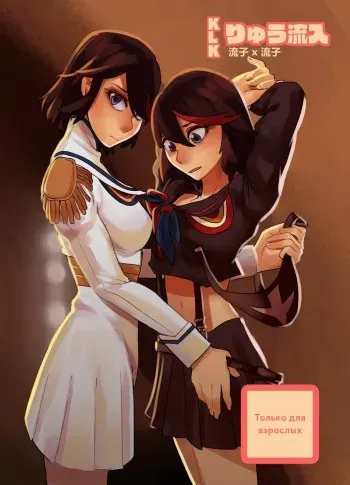 [Tsumi Kouryu-sho] Ryu Ryunyu (KILL la KILL) [Russian] [Serkhet&MilesTea] manga cover