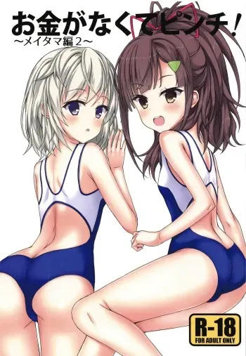 (C97) [Gleipnir (Mitarai)] Okane ga Nakute Pinch! ~MeiTama Hen 2~ (High School Fleet) manga cover