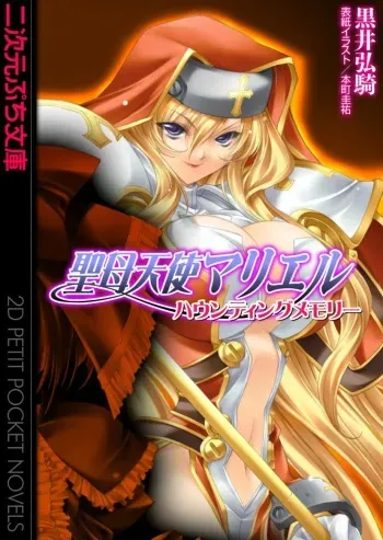 [Kuroi Hiroki, Honmachi Keisuke] Seibo Tenshi Mariel Haunting Memory manga cover