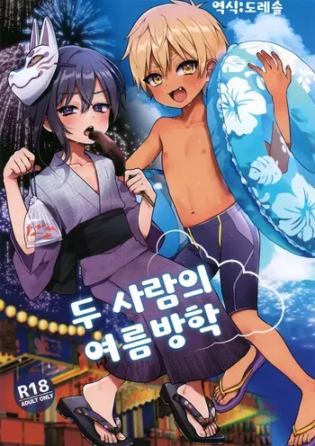 (C106) [Koneko Gumi (Poron)] Futari no Natsuyasumi | 두 사람의 여름방학 [Korean] [도레솔] manga cover