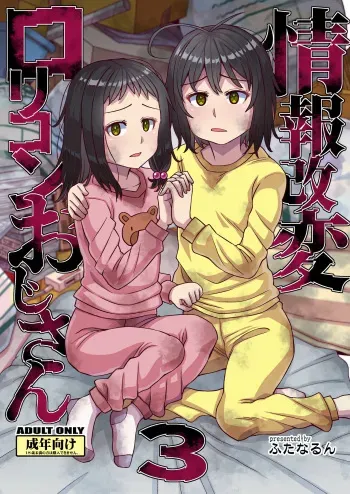 Jouhou Kaihen Lolicon Oji-san 3 manga cover