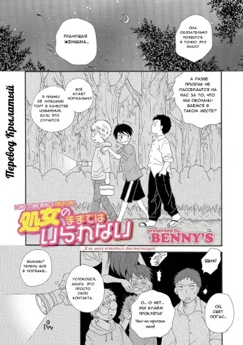 [BENNY'S] Shojo no Mamade wa Irarenai | Я не могу остаться девственницей! (WEB Ban Mesuiki!! Nyotaika Yuugi) [Russian] [Крылатый] manga cover
