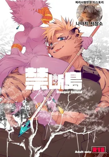 [Hanayori Kemono (KENSAN)] Kindan Shima - Danger Island | 금단섬 [Korean] [나나치 저장소] [Digital] manga cover
