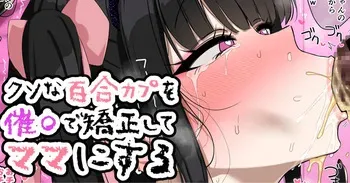 [jewel milk] Kuso na Yuri Couple o Saimin de Kyousei shite Mama ni suru manga cover