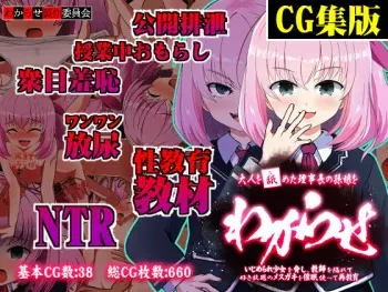 [Wakarase Seisaku Iinkai] Otona o Nameta Riji-chō no Magomusume o Wakara se ~ Ijime rare Shōjo o Odoshi, Kyōshi o Otoshīrete Suki-hōdai no Mesugaki o Saimin Tsukatte sai Kyōiku ~ manga cover