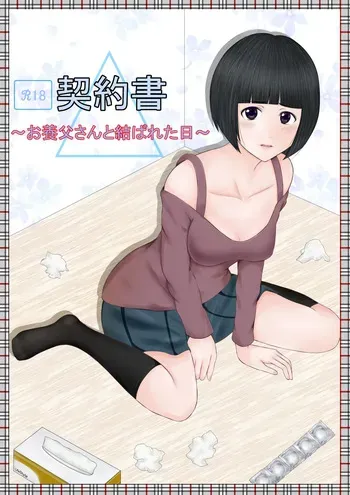 [ルーキング] 契約書～お養父さんと結ばれた日～ manga cover