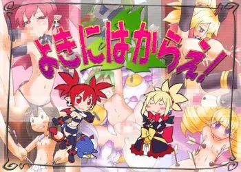 [Double Typhoon] Yoki ni Hakarae (Makai Senki Disgaea 2) manga cover