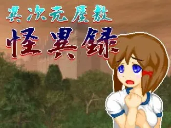 [Sprite Hills] Ijigen Yashiki Kaiiroku [Part 1] manga cover