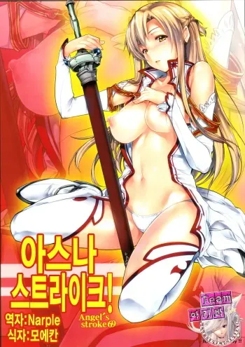 (C83) [AXZ (Warabino Matsuri)] Angel's stroke 69 Asuna Strike! (Sword Art Online) [Korean] [Team 아키바] manga cover