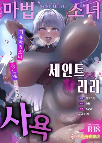 [Seika Kairaku Shoten (QR)] Maho-Shojyo Saint Lillyie Jayoku | 마법소녀 세인트 리리 사욕 [Korean] [Digital] manga cover