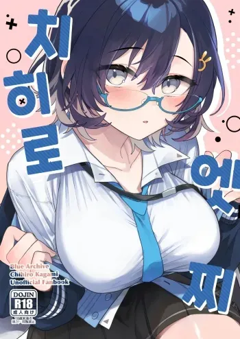 [nature. (Haduki Haduki)] Chihiro Ecchi | 치히로 엣찌 (Blue Archive) [Korean] [Digital] manga cover