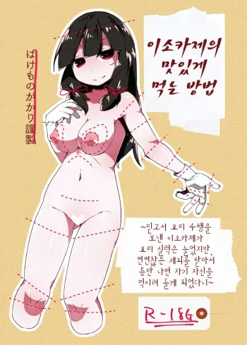 [Bakemonogakari (Kurihara)] Isokaze no Oishii Tabekata (Kantai Collection -KanColle-) [Korean] [Digital] manga cover