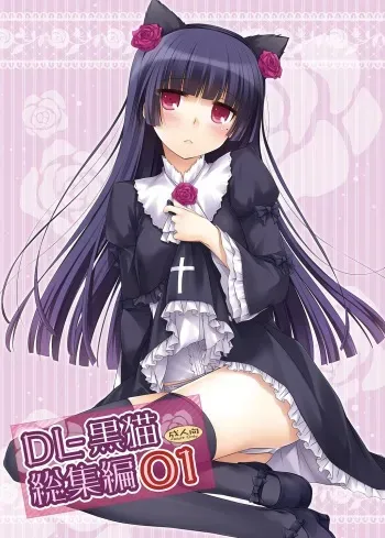 [Digital Lover (Nakajima Yuka)] DL - Kuroneko Soushuuhen 01 (Ore no Imouto ga Konna ni Kawaii Wake ga Nai) [Digital] manga cover