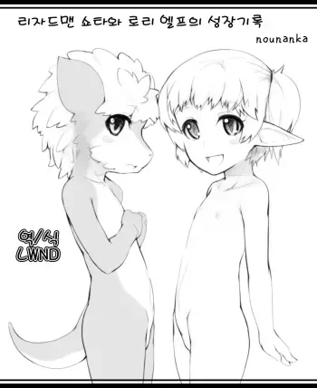 [Nounanka Sedai (Abubu)] Lizardman Shota to Loli Elf no Seichou Kiroku | 리자드맨 쇼타와 로리 엘프의 성장기록 [Korean] [LWND] manga cover