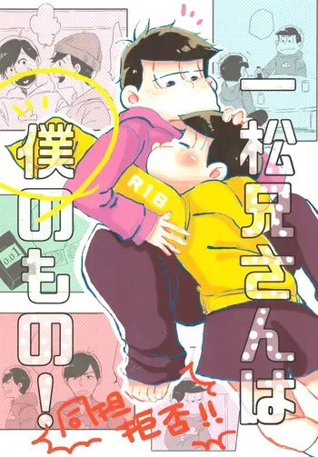 [Omikuji Manju (Kichi)] Ichimatsu-niisan is mine! (Osomatsu-san) manga cover
