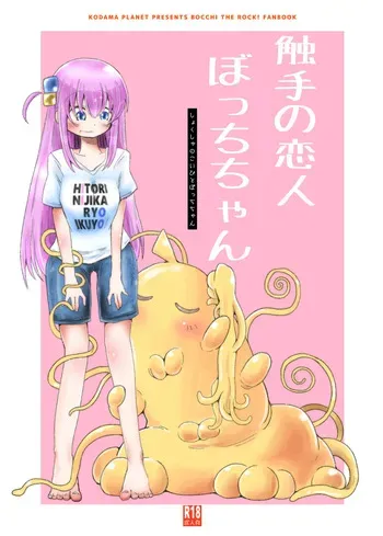 【コダマノ惑星】触手の恋人ぼっちちゃん manga cover