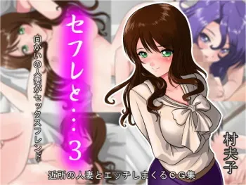 [Sonpuushi (Matsui Yasutsugu)] SeFre to...3 Mukai no Hitozuma ga Sexfriend [with Text] manga cover