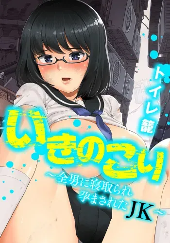 [Toilet Komoru] Ikinokori ~Zen Otoko ni Netorare Haramasareta JK~ [Digital] manga cover
