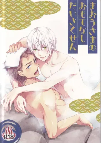 (SUPER COMIC CITY 26) [Gomikuzu (Sasami, Hatsumi)] Maou-sama no Omotenashi Dai sakusen (Tsukiuta.) manga cover