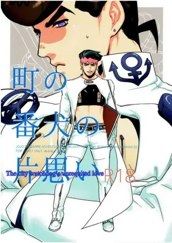 The city watchdog’s unrequited love manga cover
