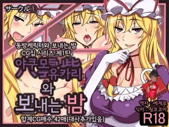 [①] Yakumo Yukari to Sugosu Yoru | Spending the Night With Yukari Yakumo (Touhou Project) (korean) manga cover
